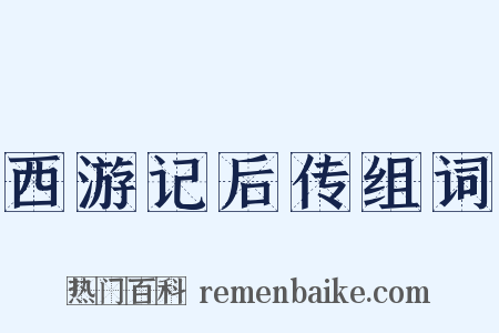 西游记后传组词是什么意思的图片